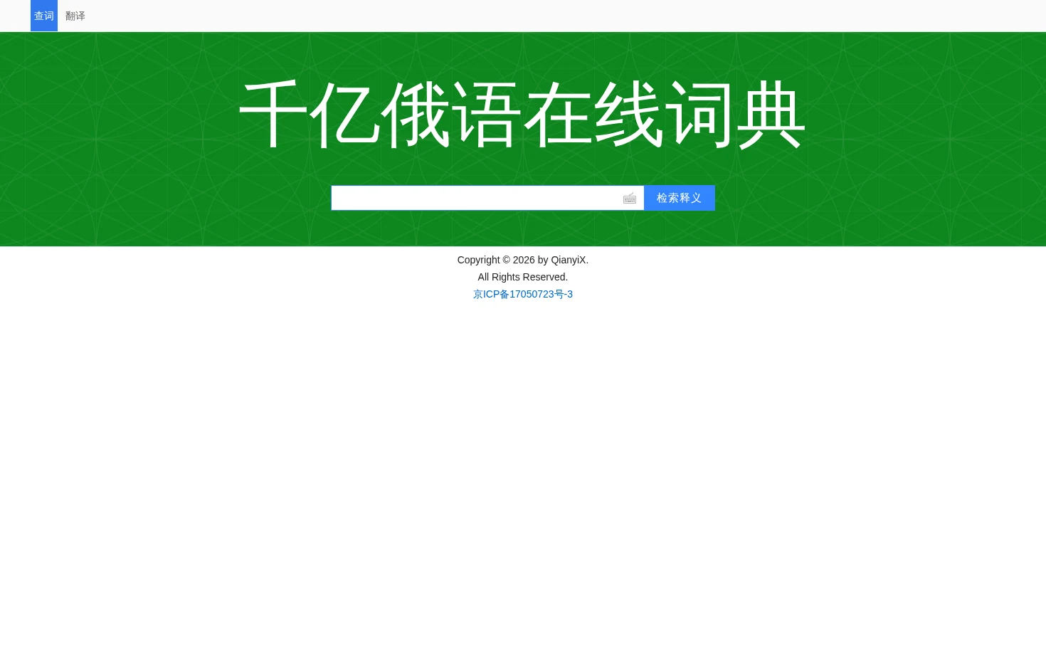 千亿俄语词典 页面快照